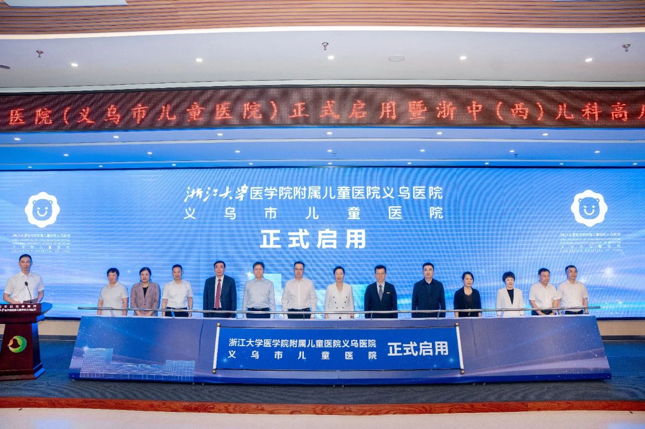重磅！浙江省中（西）部儿童区域医疗中心、浙大儿院义乌医院全面启用！